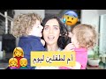 صرت أم لطفلين لمدة يوم كامل || شديت شعري 😭😰