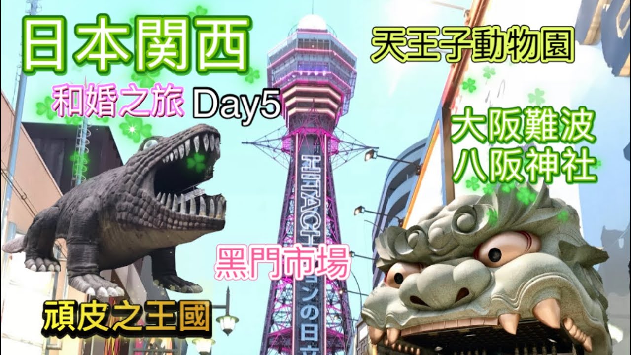 日本關西和婚之旅-DAY 5 （大阪：難波八阪神社, 黑門市場, 天王寺動物園, 山中溪, わんぱく王国, 通天閣本通商店街)