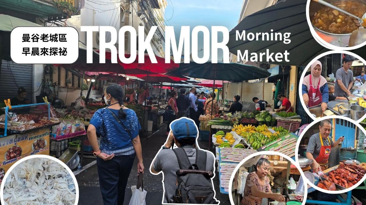 曼谷早晨探秘 Trok Mor Morning Market    第一視角，精彩呈現！