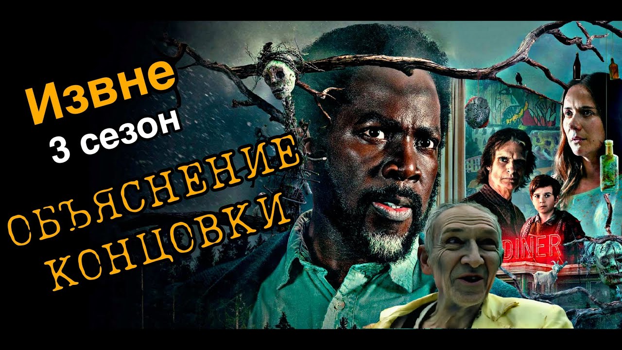 Извне 3 Сезон Объяснение концовки