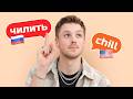 Russian slang that everyone is using