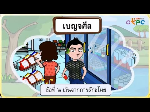 โอวาท 3 เบญจศีล - สังคม ป.1