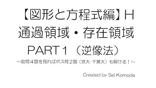 【図形と方程式編】通過領域・存在領域PART1(逆像法）