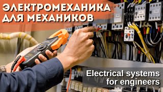 Бесплатный вебинар - Электромеханика для механиков/ ELECTRICAL SYSTEMS FOR ENGINEERS