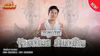 ใหม่ล่าสุด !!! เมดเล่ย์ จักรพันธ์ ลำเพลิน|ซานเล้าบันเทิงศิลป์ ปี 2