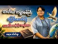 လူသားတွေကို ကယ်တင်ပေးခဲ့တဲ့ ဒိုင်ယာရီ စာအုပ်လေး တစ်အုပ်။ ဆရာမ ခင်ခင်ထူး #စာအုပ်စာပေ #ရသစာပေ #books