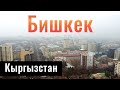 Город Бишкек, Кыргызстан. Бульвар Эркиндик. Центр города. Памятники. Парки. Площади.