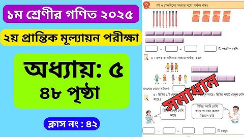 class 1 math page 48 solution . ১ম শ্রেণী গণিত ৪৮ পৃষ্ঠা সমাধান । বিয়োগের ধারণা । ছোটদের মজার গণিত 