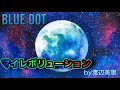 マイレボリューション 渡辺美里 By BLUEDOT