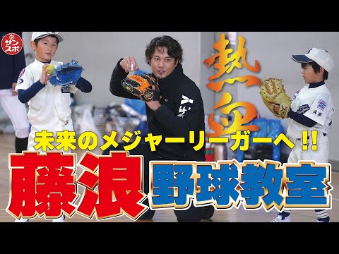 【藤浪晋太郎の野球教室】未来のメジャーリーガーに熱血指導!