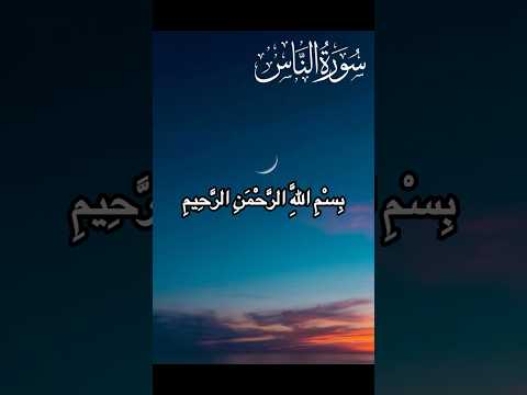 سوره ناس با صدای دلنشین آرامش روح و دفع ترس ها