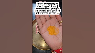 3 सितंबर परिवर्तनी एकादशी के दिन मनोकामना पूर्ति, सुख समृद्धि के लिए हल्दी से करें ये उपाय #ekadashi