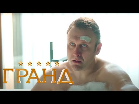 Гранд - 5 сезон, серия 20