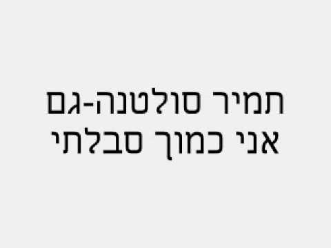 תמיר סולטנה גם אני כמוך סבלתי 