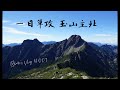 Blake's Vlog #007 一日單攻玉山北峰+主峰   Mt. Jade one day trip  (Main peak & North peak)