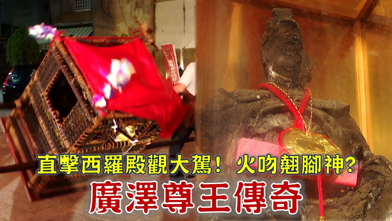 西羅殿觀大駕，聖王公超迅速降駕？明星一家服務廣澤尊王，廟竟慘遭祝融？台灣百廟2024/09/22-西羅殿(廣澤尊王)+大溪鳳山寺廣澤宮(廣澤尊王)