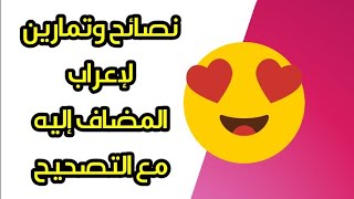 تمارين في الإعراب المضاف إليه مع الحل