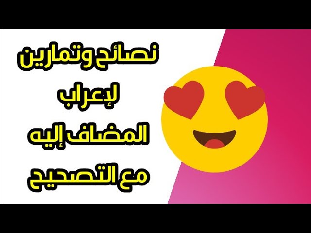 تمارين في الإعراب المضاف إليه مع الحل