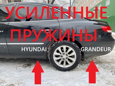 Установка усиленных пружин  Hyundai Grandeur -  MZPL135350RR