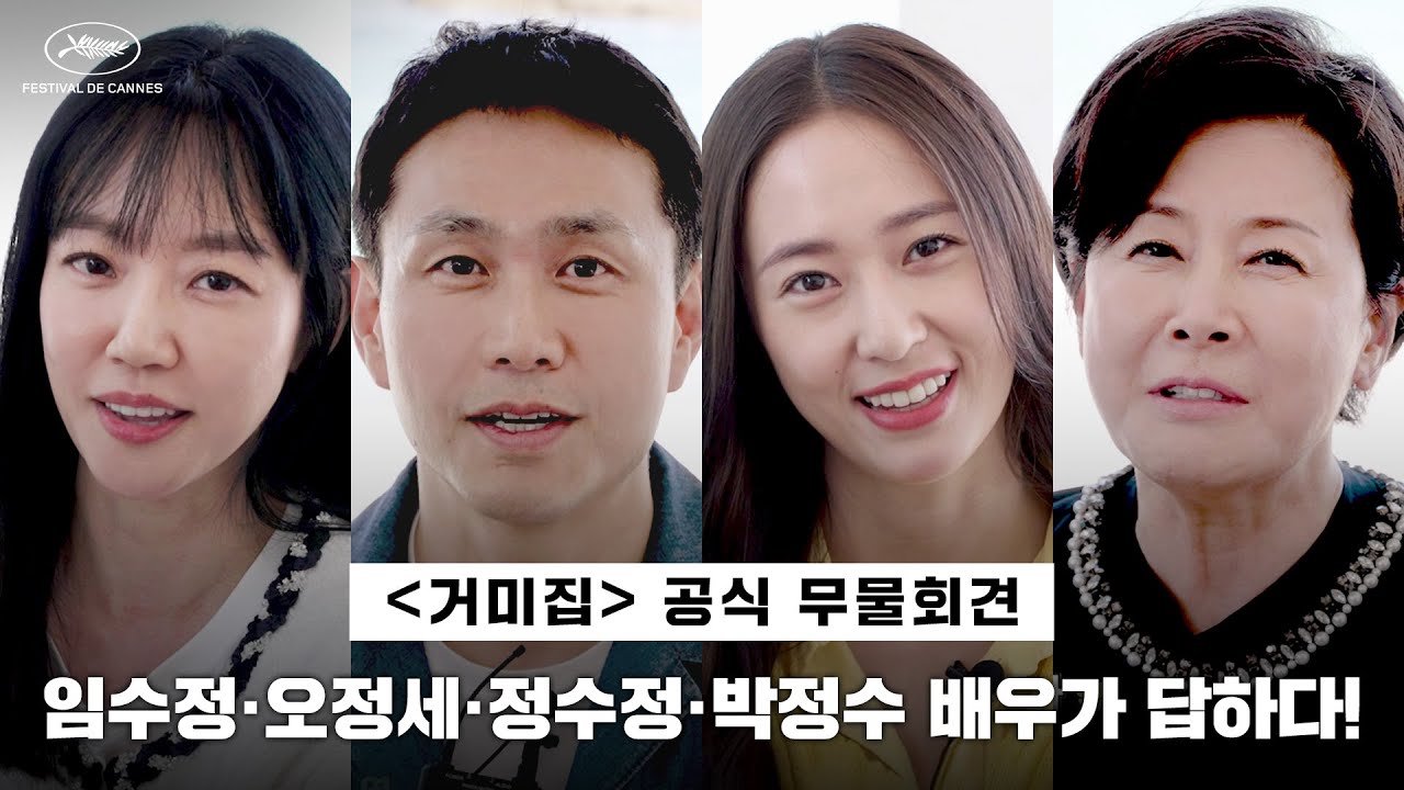 [거미집] in the 칸🌟 임수정·오정세·정수정·박정수 배우가 말하는 