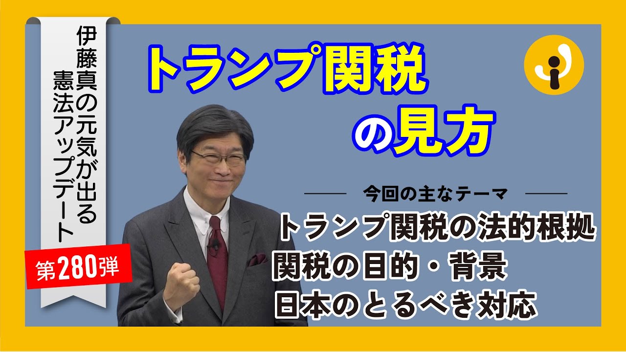 トランプ関税の見方～伊藤真の元気が出る憲法アップデート第280弾（2025年4月4日）