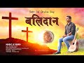 Balidaan  sadri lent christian song  christopher lohar