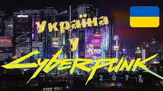 Нео Радянський Союз у всесвіті Cyberpunk 2077 🇺🇦 🇺🇦 🇺🇦