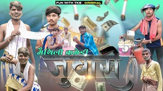जवर New Maithili Comedy Video Juwari Maithili Vines By Fun With Tks Tks Maithili