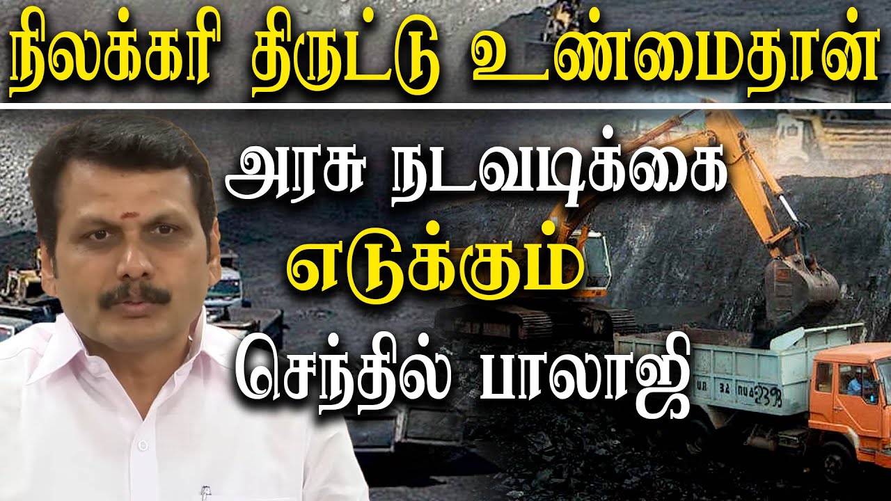 Tamil Nadu Missing Coal - Senthil Balaji Accept Coal Missing and assure ...