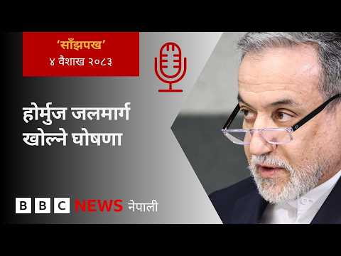 BBC Nepali Sewa - Strait of Hormuz: २०८३ वैशाख ४ गतेको 'साँझपख' कार्यक्रम