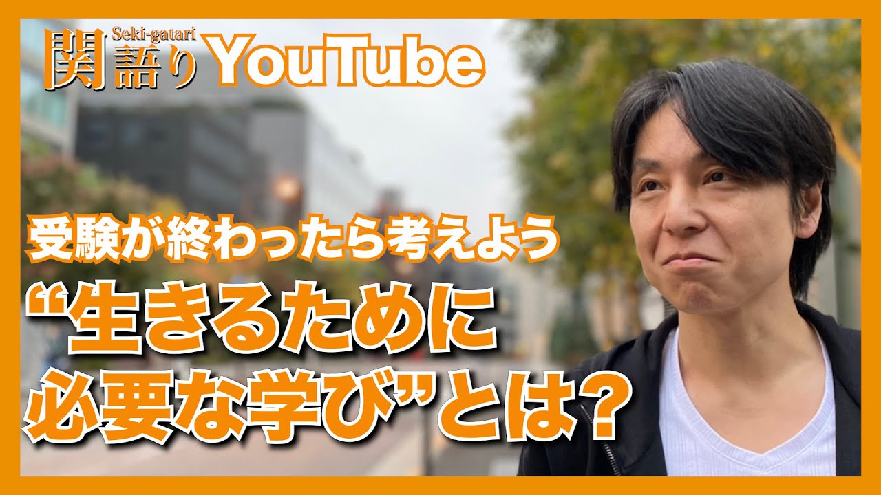 『生きるために必要な学び』とは？【関語り】