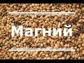 Магний - функции, польза для здоровья, признаки дефицита. Продукты, богатые магнием