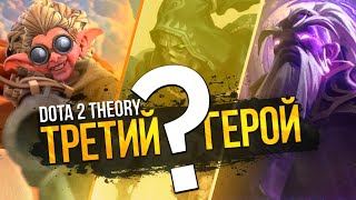 ТРЕТИЙ НОВЫЙ ГЕРОЙ В DOTA 2: ФАКТЫ И РЕПЛИКИ