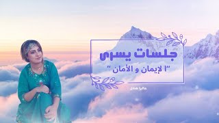 جلسات يسرى - “ا لإيمان و الأمان ”