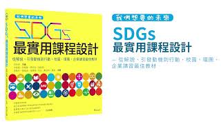 我們想要的未來—SDGs最實用課程設計：從解說、引發動機到 ... 