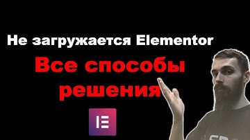 Не загружается Elementor. Не открывается страница. Все методы решения