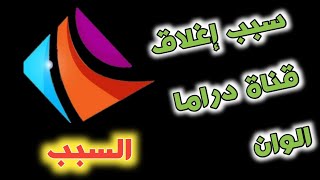 سبب اغلاق قناة دراما الوان