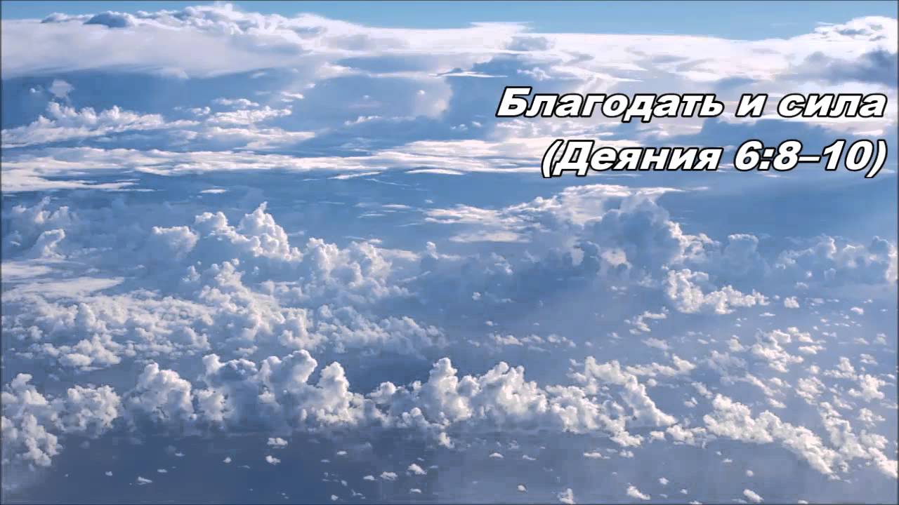 19.06.2013 Стефан (Деяния 6:8-15)