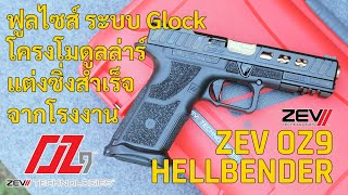 รีวิวปืน ZEV OZ9 Hellbender ขนาดเทียบเท่า Glock 17