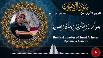 الربع الأول من سورة آل عمران بالصيغة المغربية الأصيلة