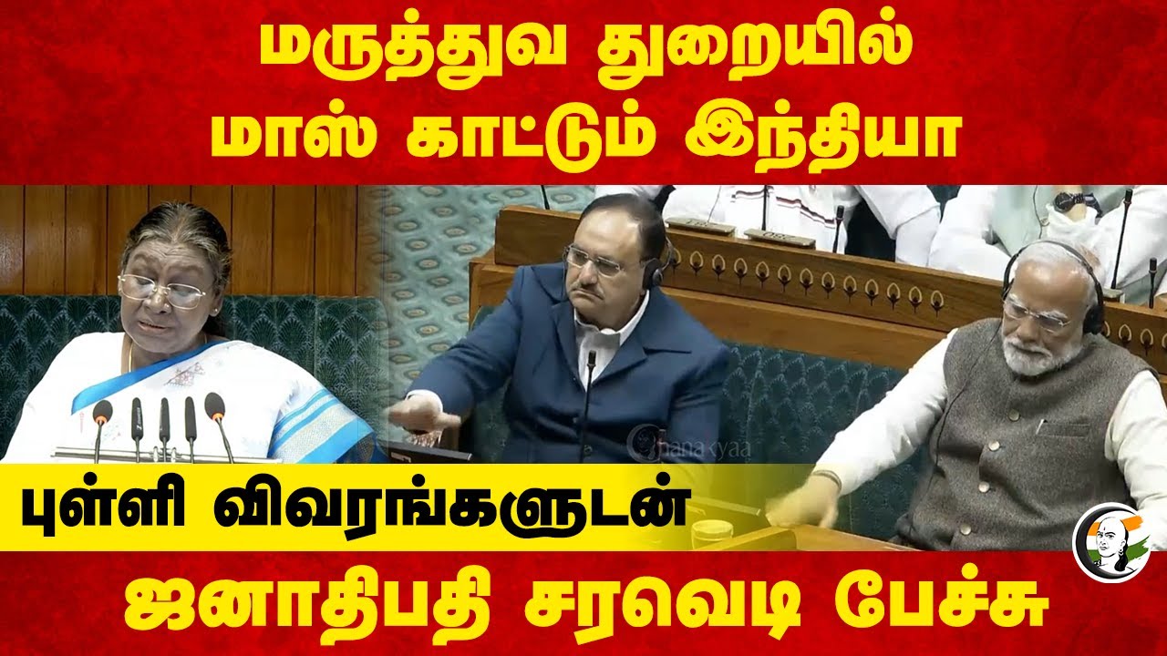 மருத்துவ துறையில் மாஸ் காட்டும் India.. புள்ளி விவரங்களுடன் Droupadi Murmu சரவெடி Speech | Budget
