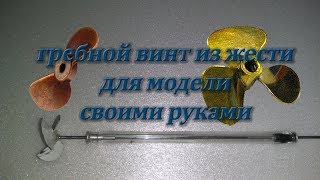 гребной винт из жести