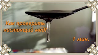 Как проверить настоящий ли мёд!?