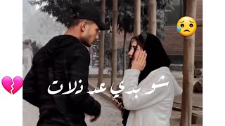 شو بدي عد ذلات - حرقتي قلبي مية مرة ماتركتي حرام 💔فيديو خيانه| 2023