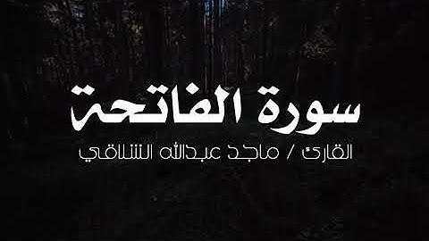 سورة الفاتحة / القارئ ماجد عبدالله الشلاقي