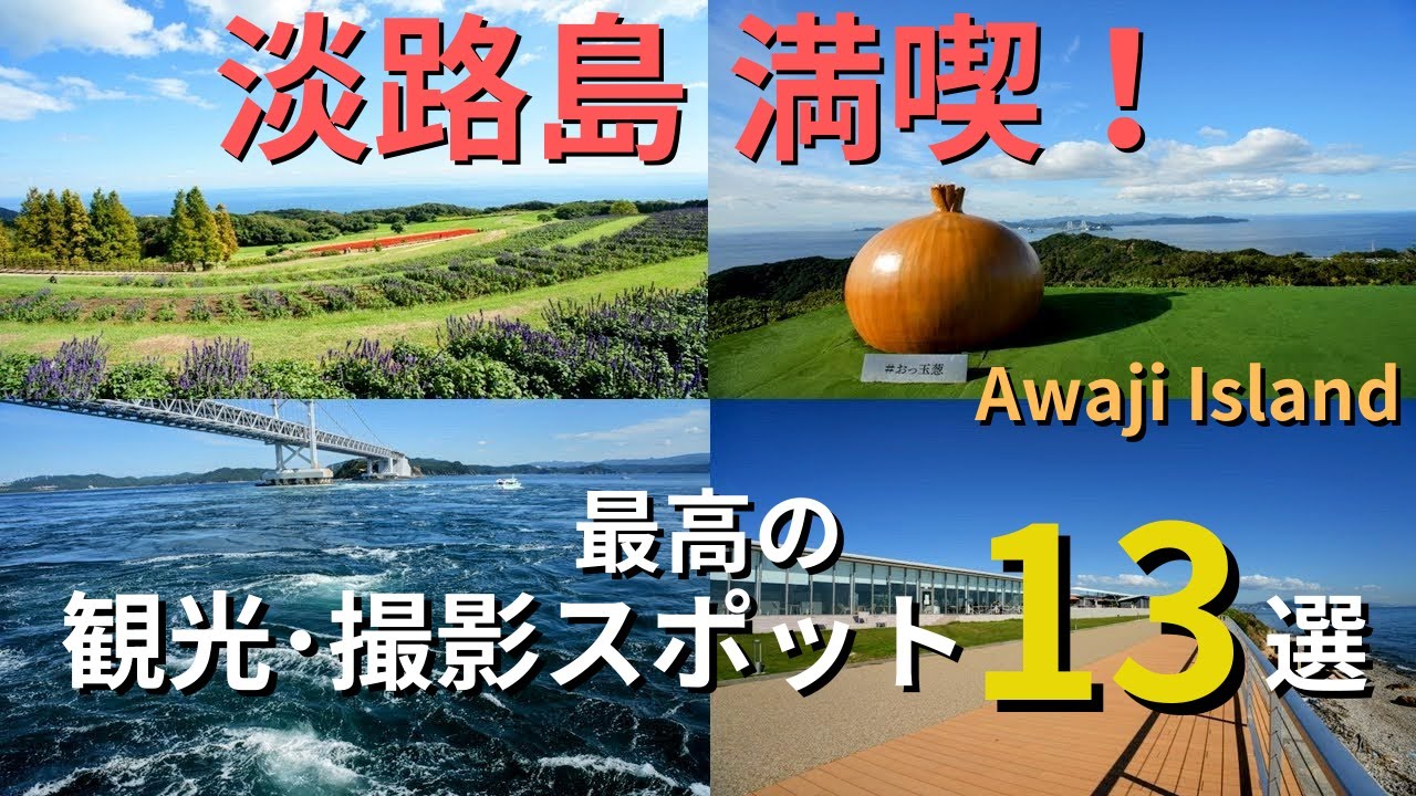 【後悔しない】淡路島を満喫する最高の観光・撮影スポット１３選！Awaji Island: 13 Best Sightseeing and Photography Spots.