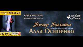 Вечер балета - Аллы Осипенко