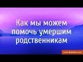 Как мы можем помочь умершим родственникам? - Александр Хакимов - Смоленск, 16.07.2017