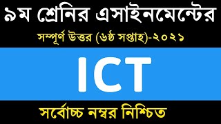 Class 9 ICT Assignment 2021 | ৯ম শ্রেণির তথ্য ও যোগাযোগ প্রযুক্তি এসাইনমেন্ট | class 9 ict 6th week