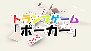 トランプ「ポーカー」のルール【実践編】 screenshot 1